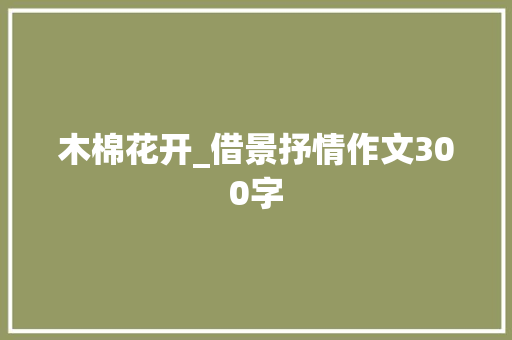 木棉花开_借景抒情作文300字