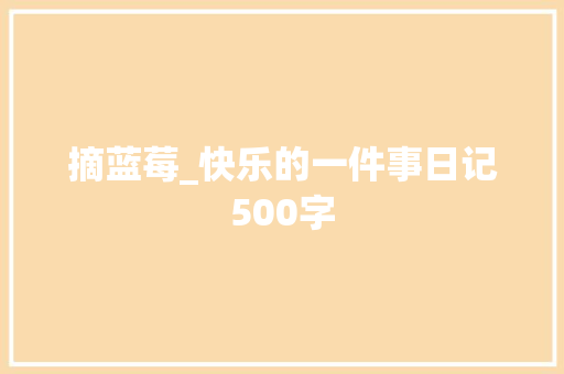 摘蓝莓_快乐的一件事日记500字