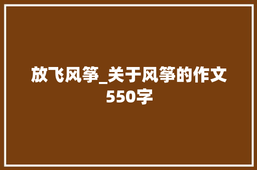 放飞风筝_关于风筝的作文550字