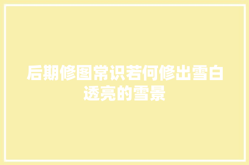 后期修图常识若何修出雪白透亮的雪景