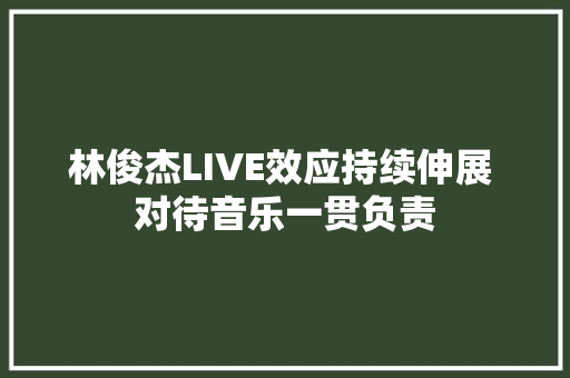 林俊杰LIVE效应持续伸展 对待音乐一贯负责