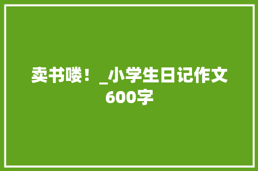 卖书喽！_小学生日记作文600字