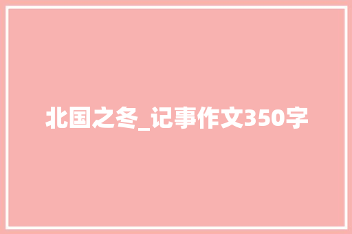 北国之冬_记事作文350字