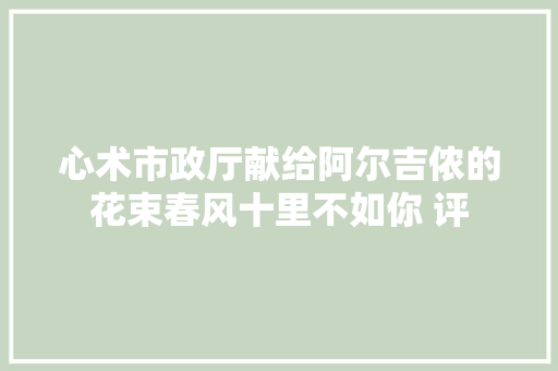 心术市政厅献给阿尔吉侬的花束春风十里不如你 评