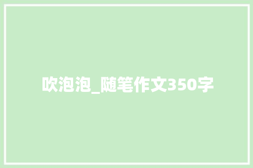 吹泡泡_随笔作文350字