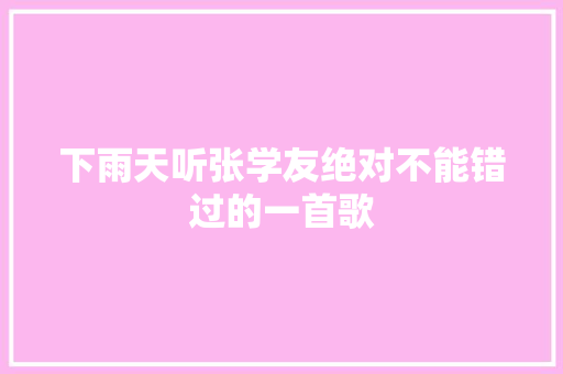 下雨天听张学友绝对不能错过的一首歌