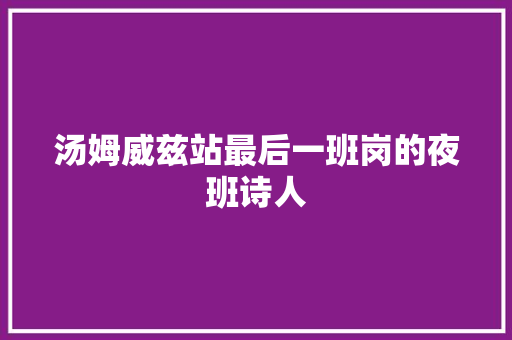 汤姆威兹站最后一班岗的夜班诗人