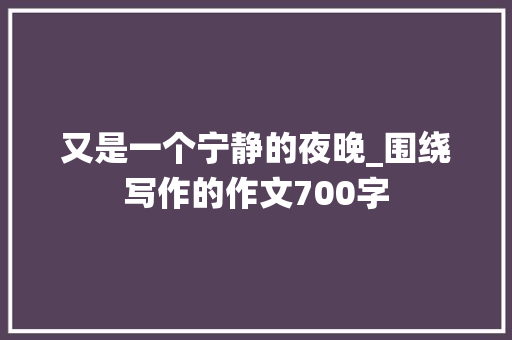 又是一个宁静的夜晚_围绕写作的作文700字