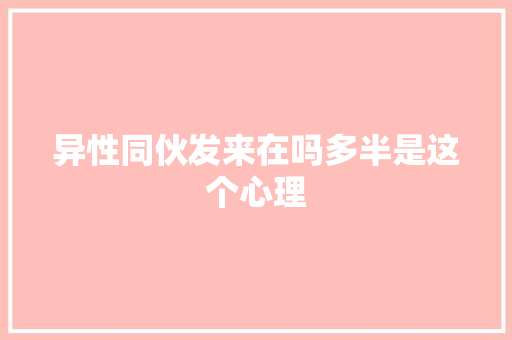 异性同伙发来在吗多半是这个心理