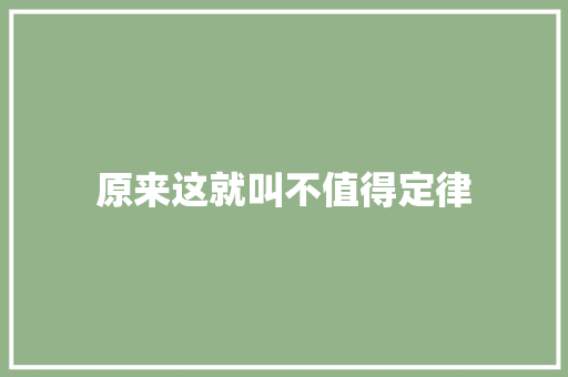原来这就叫不值得定律