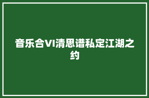 音乐合VI清思谱私定江湖之约