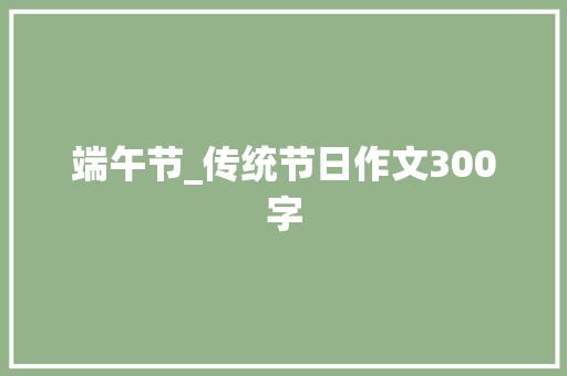 端午节_传统节日作文300字