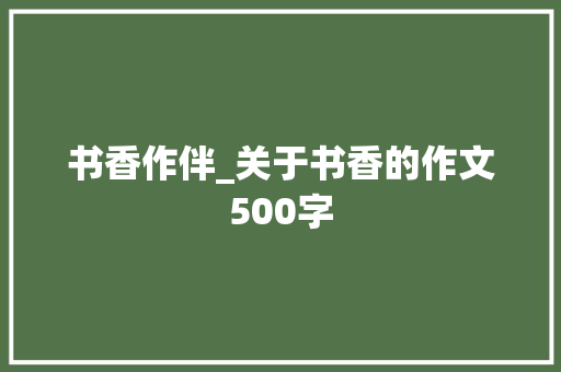 书香作伴_关于书香的作文500字