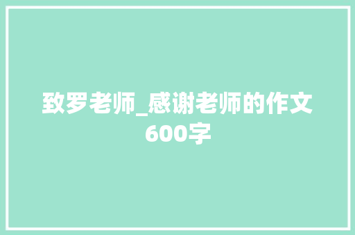 致罗老师_感谢老师的作文600字