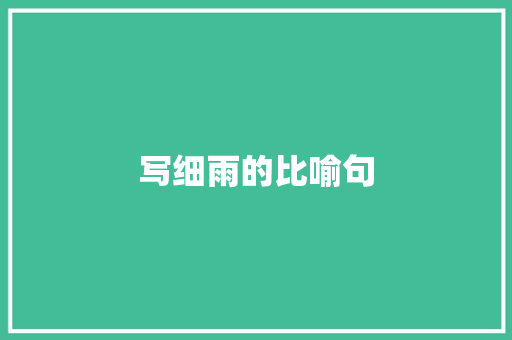写细雨的比喻句