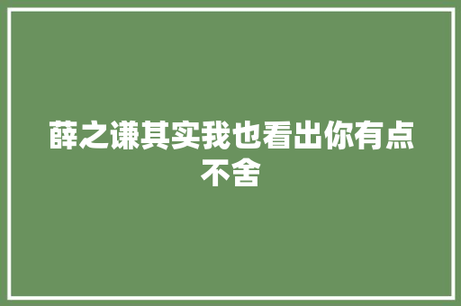 薛之谦其实我也看出你有点不舍