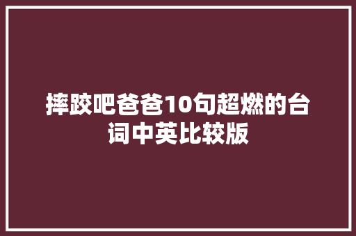 摔跤吧爸爸10句超燃的台词中英比较版
