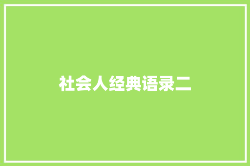 社会人经典语录二