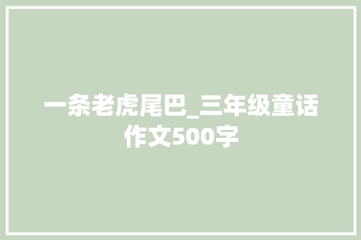 一条老虎尾巴_三年级童话作文500字