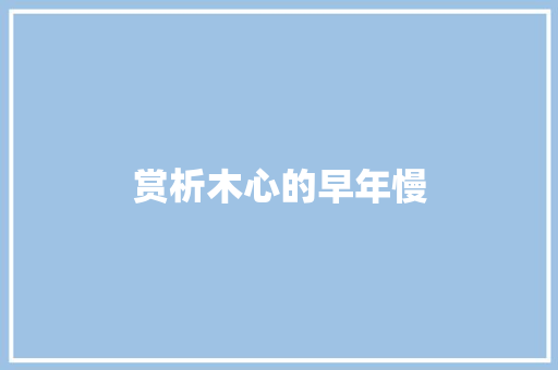 赏析木心的早年慢