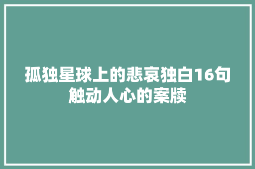 孤独星球上的悲哀独白16句触动人心的案牍