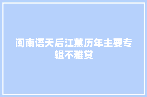 闽南语天后江蕙历年主要专辑不雅赏