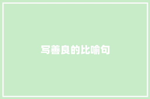 写善良的比喻句
