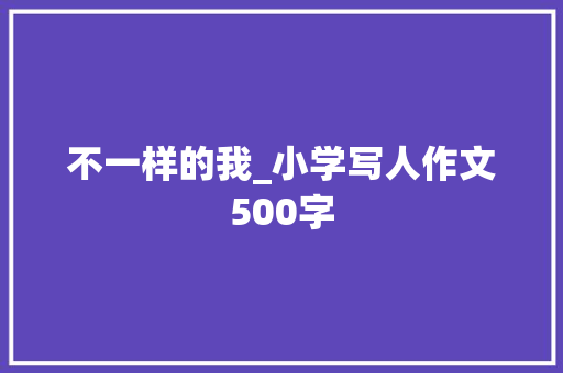 不一样的我_小学写人作文500字
