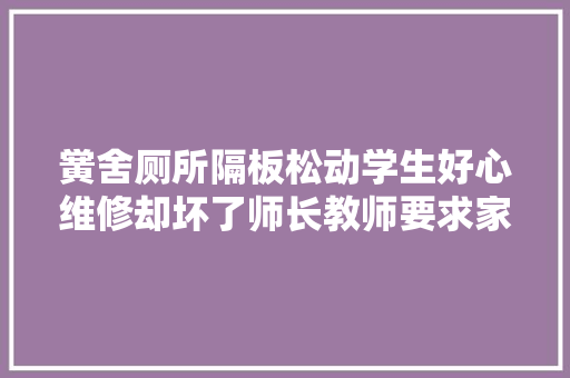 黉舍厕所隔板松动学生好心维修却坏了师长教师要求家长出钱维修