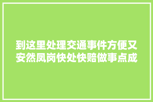 到这里处理交通事件方便又安然凤岗快处快赔做事点成立