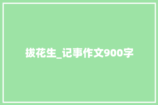 拔花生_记事作文900字