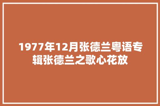 1977年12月张德兰粤语专辑张德兰之歌心花放 休闲娱乐