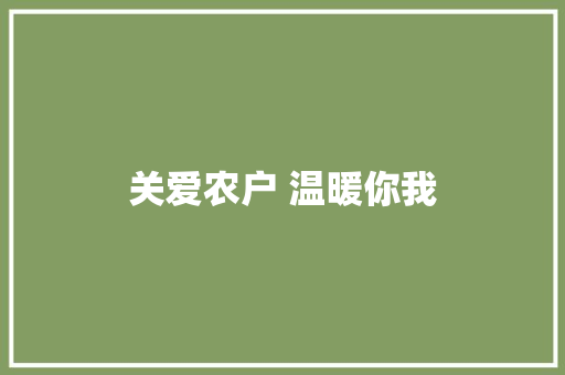 关爱农户 温暖你我