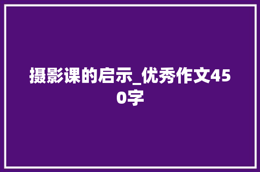 摄影课的启示_优秀作文450字