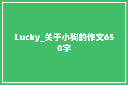 Lucky_关于小狗的作文650字 知识百科