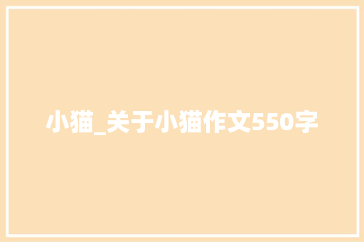小猫_关于小猫作文550字
