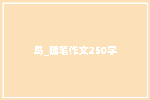鸟_随笔作文250字