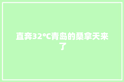 直奔32℃青岛的桑拿天来了