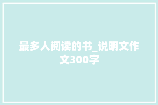 最多人阅读的书_说明文作文300字