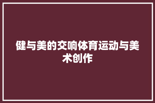 健与美的交响体育运动与美术创作