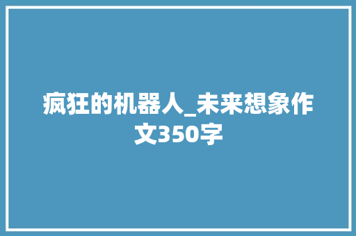 疯狂的机器人_未来想象作文350字