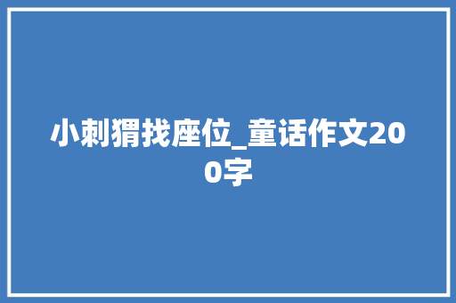 小刺猬找座位_童话作文200字