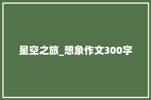 星空之旅_想象作文300字
