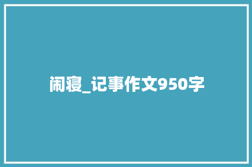 闹寝_记事作文950字