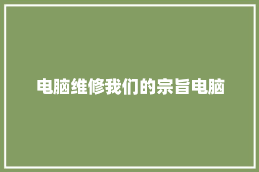 电脑维修我们的宗旨电脑
