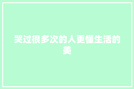 哭过很多次的人更懂生活的美
