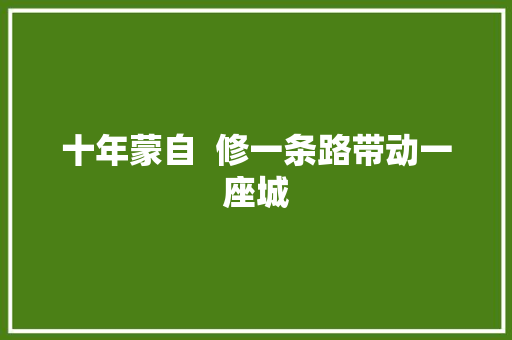 十年蒙自  修一条路带动一座城 汽车知识