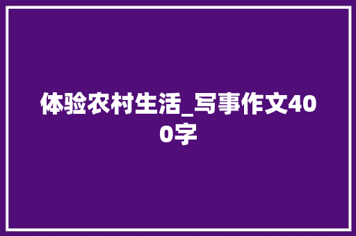 体验农村生活_写事作文400字