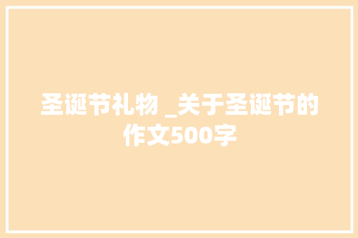 圣诞节礼物 _关于圣诞节的作文500字