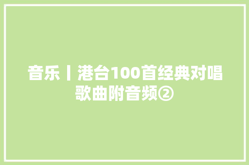 音乐丨港台100首经典对唱歌曲附音频②